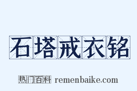 石塔戒衣铭是什么意思的图片
